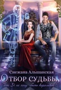 Онлайн книга - Отбор судьбы, или Я не хочу быть королевой! - Снежана Альшанская