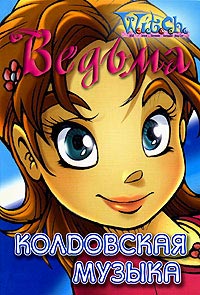 Онлайн книга - Колдовская музыка - Лене Каабербол