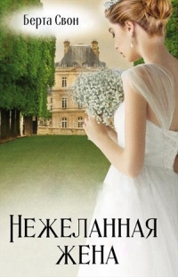 Онлайн книга - Нежеланная жена - Надежда Соколова