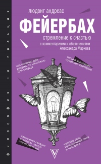 Онлайн книга - Стремление к счастью. С комментариями и объяснениями - Людвиг Андреас Фейербах