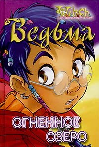 Онлайн книга - Огненное озеро - Лене Каабербол