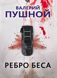 Онлайн книга - Ребро беса - Валерий Пушной