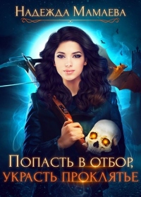 Онлайн книга - Попасть в отбор, украсть проклятье - Надежда Мамаева