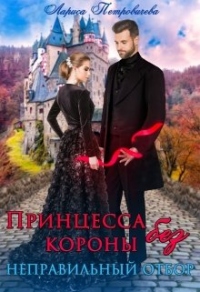 Онлайн книга - Принцесса без короны. Неправильный отбор - Лариса Петровичева