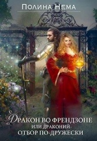 Онлайн книга - Дракон во френдзоне. Или драконий отбор по-дружески - Полина Нема