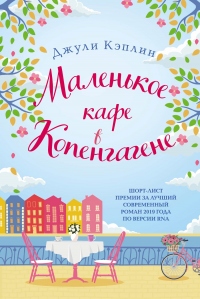 Онлайн книга - Маленькое кафе в Копенгагене - Джули Кэплин