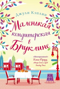 Онлайн книга - Маленькая кондитерская в Бруклине - Джули Кэплин