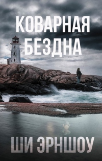 Онлайн книга - Коварная бездна - Ши Эрншоу
