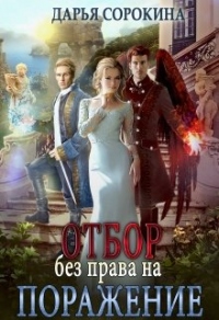 Онлайн книга - Отбор без права на поражение - Дарья Сорокина