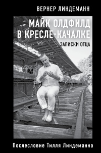 Онлайн книга - Майк Олдфилд в кресле-качалке. Записки отца - Вернер Линдеманн