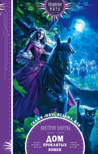 Онлайн книга - Скажи мяу, ведьма, или Дом проклятых кошек - Виктория Килеева