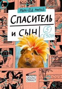 Онлайн книга - Спаситель и сын. Сезон 5 - Мари-Од Мюрай