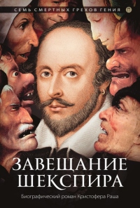 Онлайн книга - Завещание Шекспира - Кристофер Раш