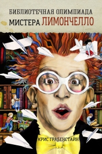 Онлайн книга - Библиотечная олимпиада мистера Лимончелло - Крис Грабенстейн