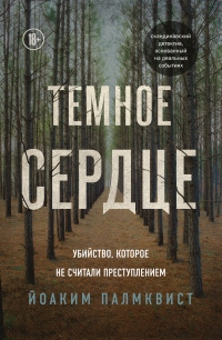 Онлайн книга - Темное сердце. Убийство, которое не считали преступлением - Йоаким Палмквист