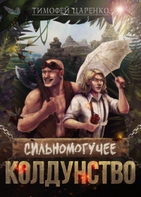 Онлайн книга - Сильномогучее колдунство - Тимофей Царенко