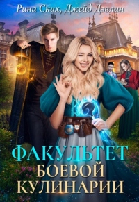 Онлайн книга - Факультет боевой кулинарии - Рина Ских
