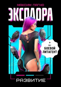 Онлайн книга - Эксплора 2. Развитие - Максим Лагно