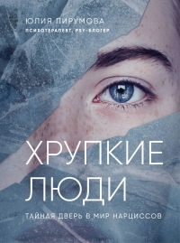 Онлайн книга - Хрупкие люди. Тайная дверь в мир нарциссов - Юлия Пирумова