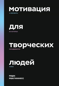 Онлайн книга - Мотивация для творческих людей - Марк Макгиннесс