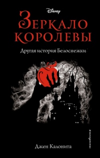 Онлайн книга - Зеркало королевы. Другая история Белоснежки - Джен Калонита