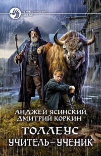 Онлайн книга - Толлеус. Учитель – ученик - Дмитрий Коркин