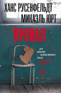 Онлайн книга - Провал - Микаэль Юрт