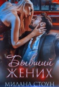 Онлайн книга - Бывший жених - Эмма Кокс