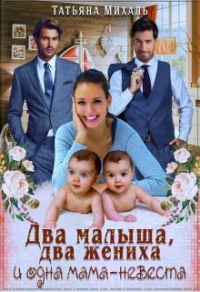 Онлайн книга - Два малыша, два жениха и одна мама-невеста - Татьяна Михаль