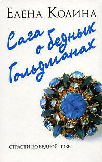 Онлайн книга - Сага о бедных Гольдманах - Елена Колина