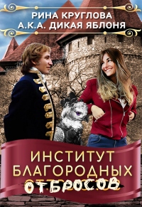 Онлайн книга - Институт благородных отбросов - Екатерина Круглова