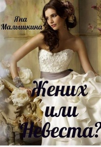 Онлайн книга - Жених или Невеста? - Яна Малышкина