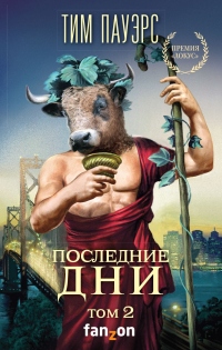 Онлайн книга - Последние дни. Том 2 - Тим Пауэрс