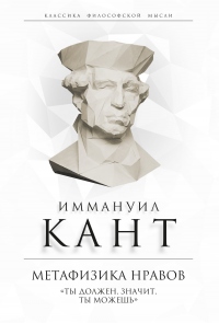 Онлайн книга - Метафизика нравов. «Ты должен, значит, ты можешь» - Иммануил Кант