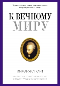 Онлайн книга - К вечному миру - Иммануил Кант