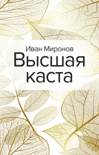 Онлайн книга - Высшая каста - Иван Миронов