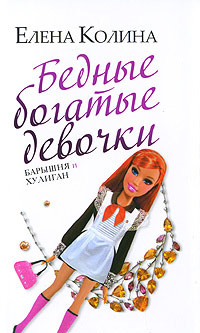 Онлайн книга - Бедные богатые девочки, или Барышня и хулиган - Елена Колина