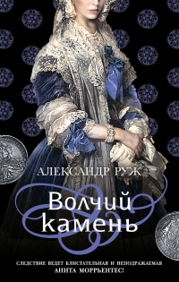 Онлайн книга - Волчий камень - Александр Руж
