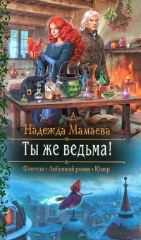 Онлайн книга - Ты же ведьма! - Надежда Мамаева