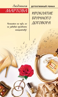 Онлайн книга - Проклятие брачного договора - Людмила Мартова