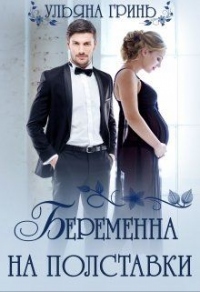 Онлайн книга - Беременна на полставки - Ульяна Гринь