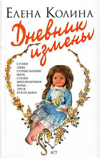 Онлайн книга - Дневник измены - Елена Колина
