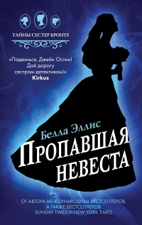 Онлайн книга - Пропавшая невеста - Белла Эллис