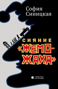 Онлайн книга - Сияние «жеможаха» - София Синицкая