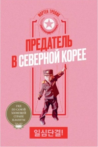 Онлайн книга - Предатель в Северной Корее. Гид по самой зловещей стране планеты - Мортен Тровик