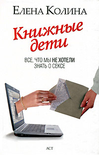 Онлайн книга - Книжные дети. Все, что мы не хотели знать о сексе - Елена Колина