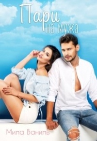 Онлайн книга - Пари на мужа - Мила Ваниль