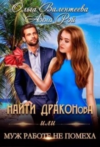 Онлайн книга - Найти Драконова, или Муж работе не помеха - Ольга Валентеева