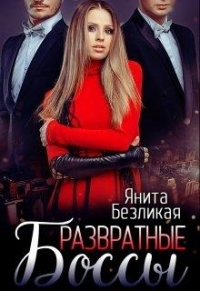 Онлайн книга - Развратные боссы - Янита Безликая