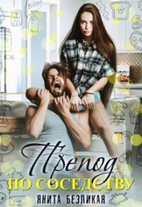 Онлайн книга - Препод по соседству - Янита Безликая